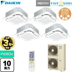【無料3年保証】 ダイキン FIVE STAR ZEAS ファイブスタージアス 業務用エアコン 天井埋込カセット形S-ラウンドフロー センシングタイプ P280形 10馬力相当  フレッシュホワイト 【直送 代引・土日祝配送 不可】 ≪SSRC280DNW-F≫