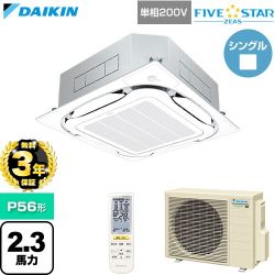 【無料3年保証】 ダイキン FIVE STAR ZEAS ファイブスタージアス 業務用エアコン 天井埋込カセット形S-ラウンドフロー センシングタイプ P56形 2.3馬力相当  フレッシュホワイト 【直送 代引・土日祝配送 不可】 ≪SSRC56DNV-F≫
