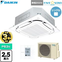 【無料3年保証】 ダイキン FIVE STAR ZEAS ファイブスタージアス 業務用エアコン 天井埋込カセット形S-ラウンドフロー センシングタイプ P63形 2.5馬力相当  フレッシュホワイト 【直送 代引・土日祝配送 不可】 ≪SSRC63DV-F≫