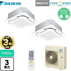 【３年保証】ダイキン FIVE STAR ZEAS 業務用エアコン 天井埋込カセット形S-ラウンドフロー センシングタイプ P80形 3馬力相当  フレッシュホワイト 【メーカー直送品】【代引・土日祝配送 不可】 ≪SSRC80CNVD-F≫