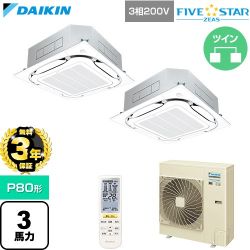 【無料3年保証】 ダイキン FIVE STAR ZEAS ファイブスタージアス 業務用エアコン 天井埋込カセット形S-ラウンドフロー センシングタイプ P80形 3馬力相当  フレッシュホワイト 【直送 代引・土日祝配送 不可】 ≪SSRC80DNTD-F≫