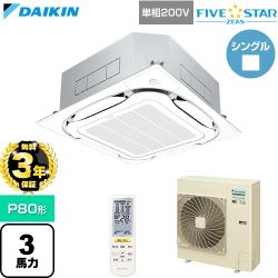【無料3年保証】 ダイキン FIVE STAR ZEAS ファイブスタージアス 業務用エアコン 天井埋込カセット形S-ラウンドフロー センシングタイプ P80形 3馬力相当  フレッシュホワイト 【直送 代引・土日祝配送 不可】 ≪SSRC80DNV-F≫