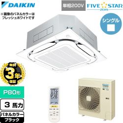 【無料3年保証】 ダイキン FIVE STAR ZEAS ファイブスタージアス 業務用エアコン 天井埋込カセット形S-ラウンドフロー センシングタイプ P80形 3馬力相当  ブラック 【直送 代引・土日祝配送 不可】 ≪SSRC80DNV-K≫