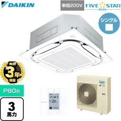 【無料3年保証】 ダイキン FIVE STAR ZEAS ファイブスタージアス 業務用エアコン 天井埋込カセット形S-ラウンドフロー センシングタイプ P80形 3馬力相当  フレッシュホワイト 【直送 代引・土日祝配送 不可】 ≪SSRC80DV-F≫