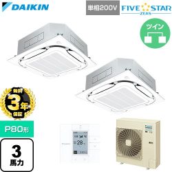 【無料3年保証】 ダイキン FIVE STAR ZEAS ファイブスタージアス 業務用エアコン 天井埋込カセット形S-ラウンドフロー センシングタイプ P80形 3馬力相当  フレッシュホワイト 【直送 代引・土日祝配送 不可】 ≪SSRC80DVD-F≫