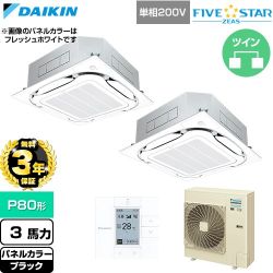【無料3年保証】 ダイキン FIVE STAR ZEAS ファイブスタージアス 業務用エアコン 天井埋込カセット形S-ラウンドフロー センシングタイプ P80形 3馬力相当  ブラック 【直送 代引・土日祝配送 不可】 ≪SSRC80DVD-K≫
