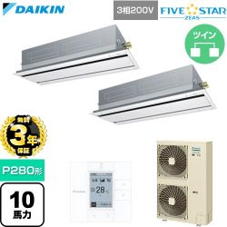 【無料3年保証】 ダイキン FIVE STAR ZEAS ファイブスタージアス 業務用エアコン 天井埋込カセット形 エコ・ダブルフロー センシングタイプ P280形 10馬力相当  フレッシュホワイト 【直送 代引・土日祝配送 不可】 ≪SSRG280DD-F≫