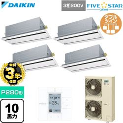 【無料3年保証】 ダイキン FIVE STAR ZEAS ファイブスタージアス 業務用エアコン 天井埋込カセット形 エコ・ダブルフロー センシングタイプ P280形 10馬力相当  フレッシュホワイト 【直送 代引・土日祝配送 不可】 ≪SSRG280DW-F≫
