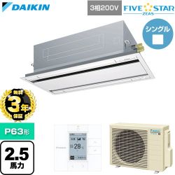 【無料3年保証】 ダイキン FIVE STAR ZEAS ファイブスタージアス 業務用エアコン 天井埋込カセット形 エコ・ダブルフロー センシングタイプ P63形 2.5馬力相当  フレッシュホワイト 【直送 代引・土日祝配送 不可】 ≪SSRG63DT-F≫