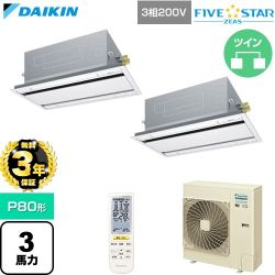 【無料3年保証】 ダイキン FIVE STAR ZEAS ファイブスタージアス 業務用エアコン 天井埋込カセット形 エコ・ダブルフロー センシングタイプ P80形 3馬力相当  フレッシュホワイト 【直送 代引・土日祝配送 不可】 ≪SSRG80DNTD-F≫
