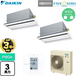 【無料3年保証】 ダイキン FIVE STAR ZEAS ファイブスタージアス 業務用エアコン 天井埋込カセット形 エコ・ダブルフロー センシングタイプ P80形 3馬力相当  フレッシュホワイト 【直送 代引・土日祝配送 不可】 ≪SSRG80DTD-F≫