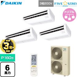 【無料3年保証】 ダイキン FIVE STAR ZEAS ファイブスタージアス 業務用エアコン 天井吊形 センシングタイプ P160形 6馬力相当  フレッシュホワイト 【直送 代引・土日祝配送 不可】 ≪SSRH160DNM≫
