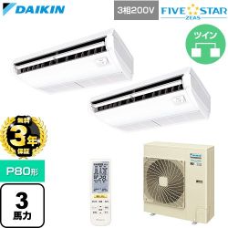 【無料3年保証】 ダイキン FIVE STAR ZEAS ファイブスタージアス 業務用エアコン 天井吊形 センシングタイプ P80形 3馬力相当  フレッシュホワイト 【直送 代引・土日祝配送 不可】 ≪SSRH80DNTD≫