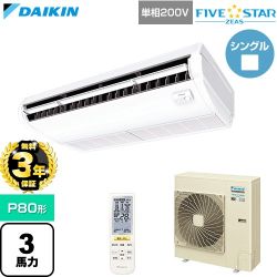 【無料3年保証】 ダイキン FIVE STAR ZEAS ファイブスタージアス 業務用エアコン 天井吊形 センシングタイプ P80形 3馬力相当  フレッシュホワイト 【直送 代引・土日祝配送 不可】 ≪SSRH80DNV≫