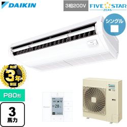 【無料3年保証】 ダイキン FIVE STAR ZEAS ファイブスタージアス 業務用エアコン 天井吊形 センシングタイプ P80形 3馬力相当  フレッシュホワイト 【直送 代引・土日祝配送 不可】 ≪SSRH80DT≫