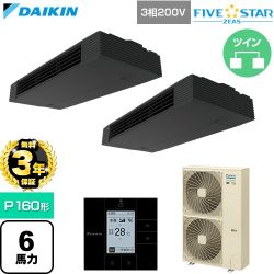【無料3年保証】 ダイキン FIVE STAR ZEAS ファイブスタージアス 業務用エアコン 天井吊形 スタイリッシュフロー P160形 6馬力相当  ブラック 【直送 代引・土日祝配送 不可】 ≪SSRHU160DD≫