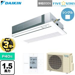 【無料3年保証】 ダイキン FIVE STAR ZEAS ファイブスタージアス 業務用エアコン 天井埋込カセット形 シングルフロー センシングタイプ P40形 1.5馬力相当  フレッシュホワイト 【直送 代引・土日祝配送 不可】 ≪SSRK40DV-F≫