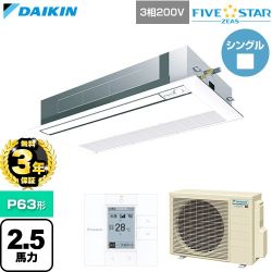 【無料3年保証】 ダイキン FIVE STAR ZEAS ファイブスタージアス 業務用エアコン 天井埋込カセット形 シングルフロー センシングタイプ P63形 2.5馬力相当  フレッシュホワイト 【直送 代引・土日祝配送 不可】 ≪SSRK63DT-F≫