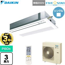 【無料3年保証】 ダイキン FIVE STAR ZEAS ファイブスタージアス 業務用エアコン 天井埋込カセット形 シングルフロー センシングタイプ P80形 3馬力相当  フレッシュホワイト 【直送 代引・土日祝配送 不可】 ≪SSRK80DNV-F≫
