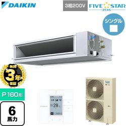 【無料3年保証】 ダイキン FIVE STAR ZEAS ファイブスタージアス 業務用エアコン 天井埋込ダクト形 高静圧タイプ P160形 6馬力相当  【直送 代引・土日祝配送 不可】 ≪SSRM160D≫