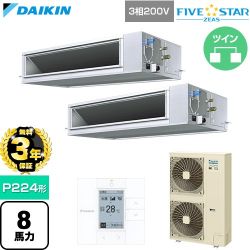 【無料3年保証】 ダイキン FIVE STAR ZEAS ファイブスタージアス 業務用エアコン 天井埋込ダクト形 高静圧タイプ P224形 8馬力相当  【直送 代引・土日祝配送 不可】 ≪SSRM224DD≫
