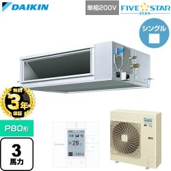【無料3年保証】 ダイキン FIVE STAR ZEAS ファイブスタージアス 業務用エアコン 天井埋込ダクト形 高静圧タイプ P80形 3馬力相当  【直送 代引・土日祝配送 不可】 ≪SSRM80DV≫