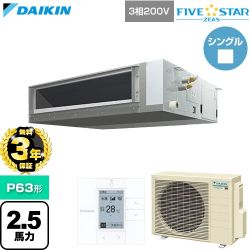 【無料3年保証】 ダイキン FIVE STAR ZEAS ファイブスタージアス 業務用エアコン 天井埋込ダクト形 標準タイプ P63形 2.5馬力相当  【直送 代引・土日祝配送 不可】 ≪SSRMM63DT≫