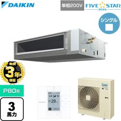 【無料3年保証】 ダイキン FIVE STAR ZEAS ファイブスタージアス 業務用エアコン 天井埋込ダクト形 標準タイプ P80形 3馬力相当  【直送 代引・土日祝配送 不可】 ≪SSRMM80DV≫