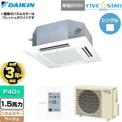 【無料3年保証】 ダイキン FIVE STAR ZEAS ファイブスタージアス 業務用エアコン 天井埋込カセット形 マルチフロータイプ ショーカセ P40形 1.5馬力相当  ベージュ 【直送 代引・土日祝配送 不可】 ≪SSRN40DV-C≫