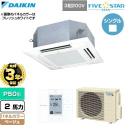 【無料3年保証】 ダイキン FIVE STAR ZEAS ファイブスタージアス 業務用エアコン 天井埋込カセット形 マルチフロータイプ ショーカセ P50形 2馬力相当  ベージュ 【直送 代引・土日祝配送 不可】 ≪SSRN50DT-C≫