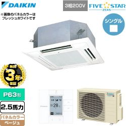 【無料3年保証】 ダイキン FIVE STAR ZEAS ファイブスタージアス 業務用エアコン 天井埋込カセット形 マルチフロータイプ ショーカセ P63形 2.5馬力相当  ベージュ 【直送 代引・土日祝配送 不可】 ≪SSRN63DT-C≫