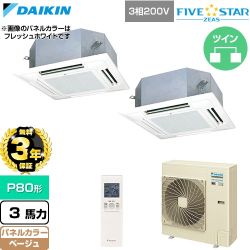 【無料3年保証】 ダイキン FIVE STAR ZEAS ファイブスタージアス 業務用エアコン 天井埋込カセット形 マルチフロータイプ ショーカセ P80形 3馬力相当  ベージュ 【直送 代引・土日祝配送 不可】 ≪SSRN80DNTD-C≫