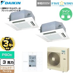 【無料3年保証】 ダイキン FIVE STAR ZEAS ファイブスタージアス 業務用エアコン 天井埋込カセット形 マルチフロータイプ ショーカセ P80形 3馬力相当  ベージュ 【直送 代引・土日祝配送 不可】 ≪SSRN80DVD-C≫