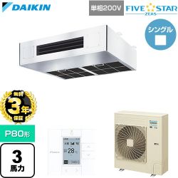 FIVE STAR ZEAS ファイブスタージアス ダイキン 業務用エアコン 厨房用エアコン P80形 3馬力相当 単相200V ワイヤードリモコン ステンレス 【送料無料】【直送 代引・土日祝配送 不可】 ≪SSRT80DV≫