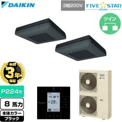 【無料3年保証】 ダイキン FIVE STAR ZEAS ファイブスタージアス 業務用エアコン 天吊自在形 ワンダ風流 センシングタイプ P224形 8馬力相当  ブラック 【直送 代引・土日祝配送 不可】 ≪SSRU224DD-K≫