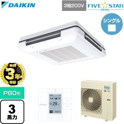 【無料3年保証】 ダイキン FIVE STAR ZEAS ファイブスタージアス 業務用エアコン 天吊自在形 ワンダ風流 センシングタイプ P80形 3馬力相当  フレッシュホワイト 【直送 代引・土日祝配送 不可】 ≪SSRU80DT-F≫