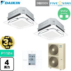 【無料3年保証】 ダイキン FIVE STAR ZEAS ファイブスタージアス 業務用エアコン 天井埋込カセット形S-ラウンドフロー センシングタイプ P112形 4馬力相当  フレッシュホワイト 【直送 代引・土日祝配送 不可】 ≪SSRUC112DD-F≫