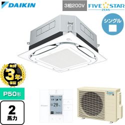 【無料3年保証】 ダイキン FIVE STAR ZEAS ファイブスタージアス 業務用エアコン 天井埋込カセット形S-ラウンドフロー センシングタイプ P50形 2馬力相当  フレッシュホワイト 【直送 代引・土日祝配送 不可】 ≪SSRUC50DT-F≫