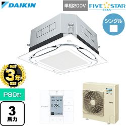 【無料3年保証】 ダイキン FIVE STAR ZEAS ファイブスタージアス 業務用エアコン 天井埋込カセット形S-ラウンドフロー センシングタイプ P80形 3馬力相当  フレッシュホワイト 【直送 代引・土日祝配送 不可】 ≪SSRUC80DV-F≫