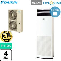 【無料3年保証】 ダイキン FIVE STAR ZEAS ファイブスタージアス 業務用エアコン 床置形 P112形 4馬力相当  フレッシュホワイト 【直送 代引・土日祝配送 不可】 ≪SSRV112D≫