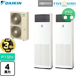 【無料3年保証】 ダイキン FIVE STAR ZEAS ファイブスタージアス 業務用エアコン 床置形 P112形 4馬力相当  フレッシュホワイト 【直送 代引・土日祝配送 不可】 ≪SSRV112DD≫