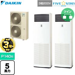 【無料3年保証】 ダイキン FIVE STAR ZEAS ファイブスタージアス 業務用エアコン 床置形 P140形 5馬力相当  フレッシュホワイト 【直送 代引・土日祝配送 不可】 ≪SSRV140DD≫