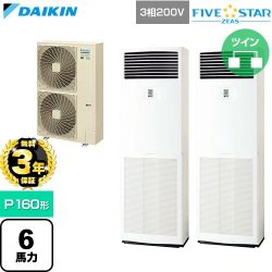 【無料3年保証】 ダイキン FIVE STAR ZEAS ファイブスタージアス 業務用エアコン 床置形 P160形 6馬力相当  フレッシュホワイト 【直送 代引・土日祝配送 不可】 ≪SSRV160DD≫