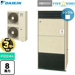 【無料3年保証】 ダイキン FIVE STAR ZEAS ファイブスタージアス 業務用エアコン 床置形 P224形 8馬力相当  アイボリー 【直送 代引・土日祝配送 不可】 ≪SSRV224D≫