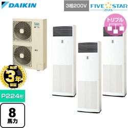 【無料3年保証】 ダイキン FIVE STAR ZEAS ファイブスタージアス 業務用エアコン 床置形 P224形 8馬力相当  フレッシュホワイト 【直送 代引・土日祝配送 不可】 ≪SSRV224DM≫