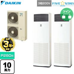 【無料3年保証】 ダイキン FIVE STAR ZEAS ファイブスタージアス 業務用エアコン 床置形 P280形 10馬力相当  フレッシュホワイト 【直送 代引・土日祝配送 不可】 ≪SSRV280DD≫