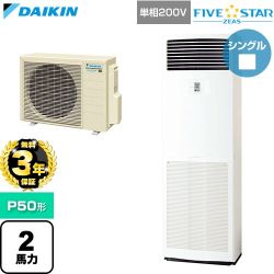 【無料3年保証】 ダイキン FIVE STAR ZEAS ファイブスタージアス 業務用エアコン 床置形 P50形 2馬力相当  フレッシュホワイト 【直送 代引・土日祝配送 不可】 ≪SSRV50DV≫