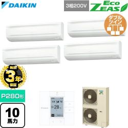 【無料3年保証】 ダイキン EcoZEAS エコジアス 業務用エアコン 壁掛形 P280形 10馬力相当  フレッシュホワイト 【直送 代引・土日祝配送 不可】 ≪SZRA280CW≫
