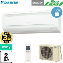 【無料3年保証】 ダイキン EcoZEAS エコジアス 業務用エアコン 壁掛形 P50形 2馬力相当  フレッシュホワイト 【直送 代引・土日祝配送 不可】 ≪SZRA50CNT≫