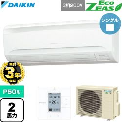 【無料3年保証】 ダイキン EcoZEAS エコジアス 業務用エアコン 壁掛形 P50形 2馬力相当  フレッシュホワイト 【直送 代引・土日祝配送 不可】 ≪SZRA50CT≫